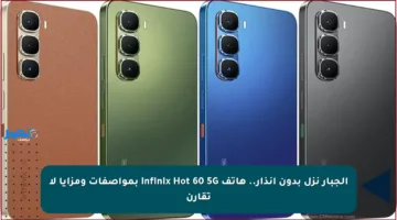 الجبار نزل بدون إنذار.. هاتف Infinix Hot 60 5G بمواصفات ومزايا لا تقارن
